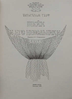 Гауф В. Шейх и его невольники / Пер. И.С. Татариновой; худож. Л. Ямская. Вильнюс: ЛИНК-центр, 1989